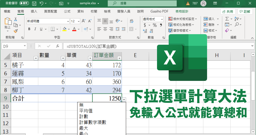 Excel 下拉選單計算總和 / 平均值 / 最大值等，無須輸入公式快速取得計算值