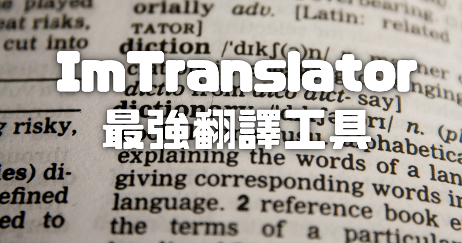 ImTranslator 翻譯神器，比對翻譯 / 回譯工具支援全世界超過 91 種語言