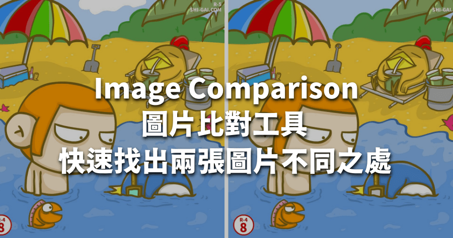 Image Comparison 圖片比對工具，一秒找出兩張圖片差異，快速找出前後不同之處