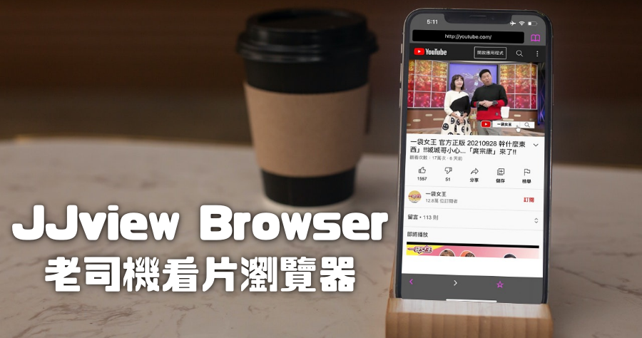 JJview Browser 老司機瀏覽器，iPhone 看片神器