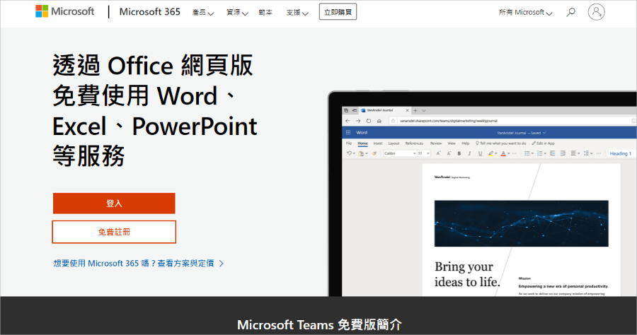 Office 網頁版免安裝，有微軟帳號就能免費用 Word / Excel / PPT