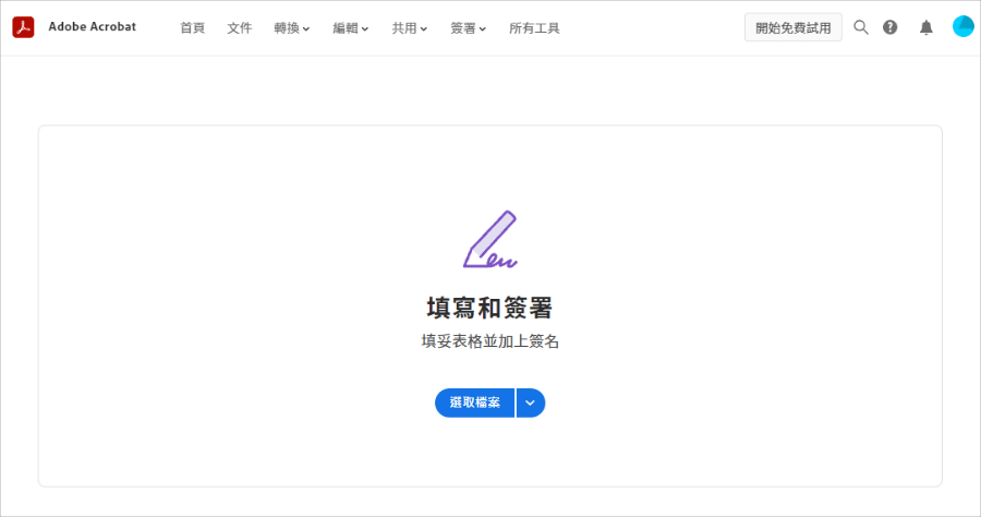 如何用電腦在 PDF 文件上簽名？教你免安裝任何 App 透過 Adobe 官網免費簽名 PDF