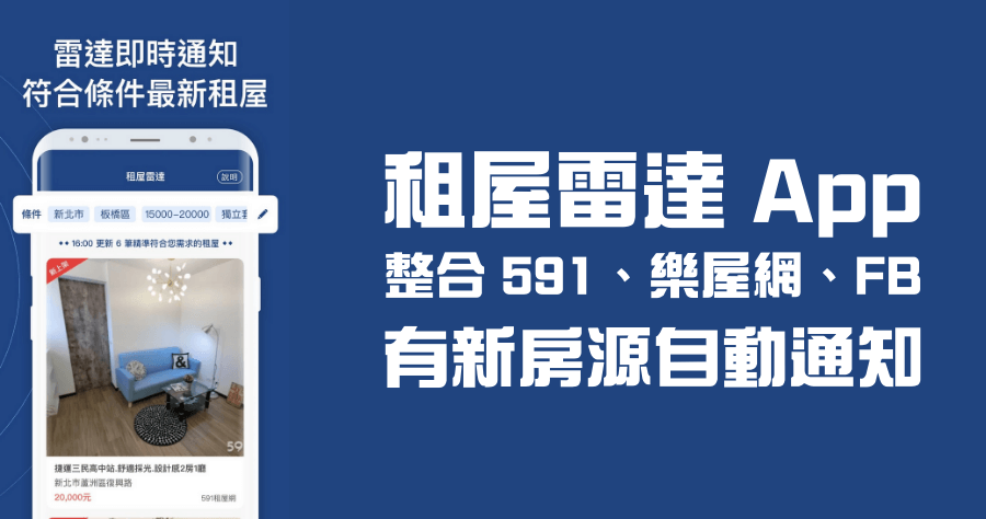 租屋雷達 App 租屋族神器，整合 591 / FB / 樂屋網各房源，有新物件自動通知