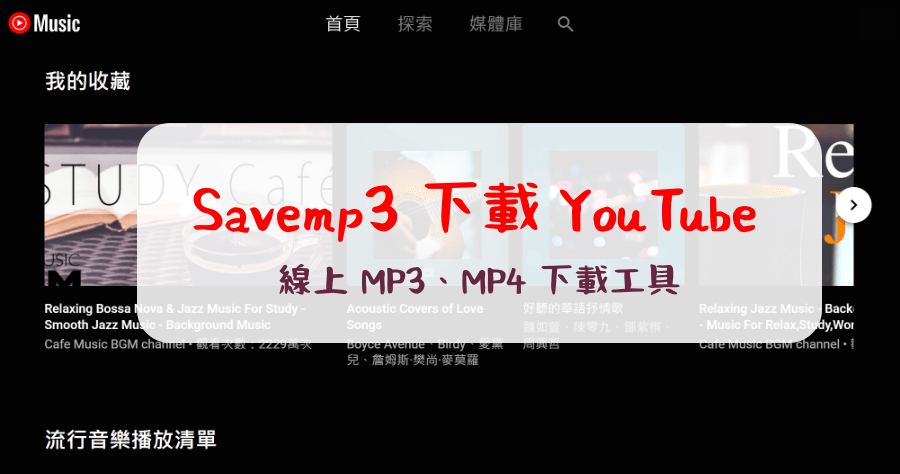 YouTube MP3 下載 手機