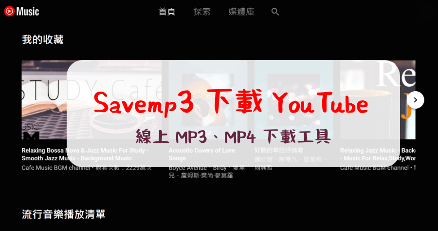 Savemp3 線上 YouTube 下載 MP3 / MP4 下載影音貼上網址就完成