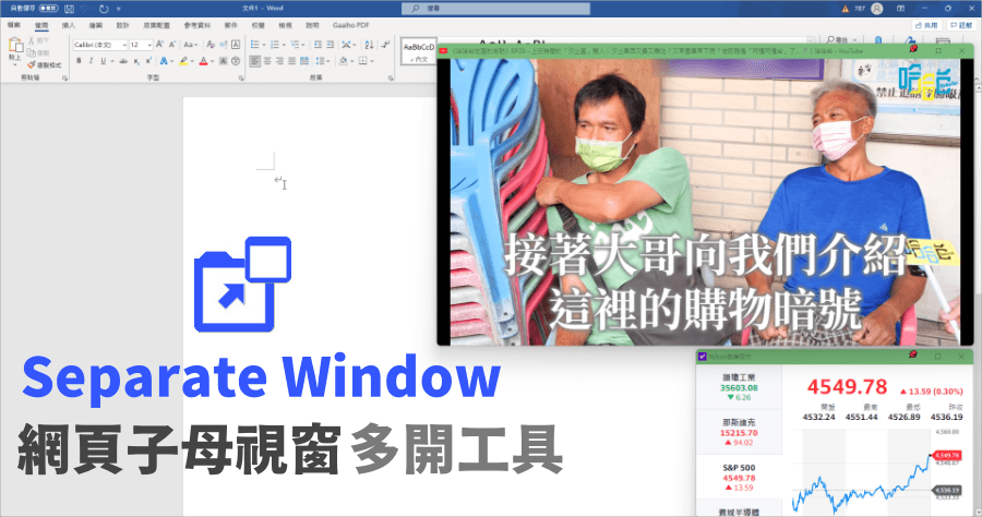 Separate Window 網頁子母畫面多開工具，YouTube / 股票 / 即時數據隨時看