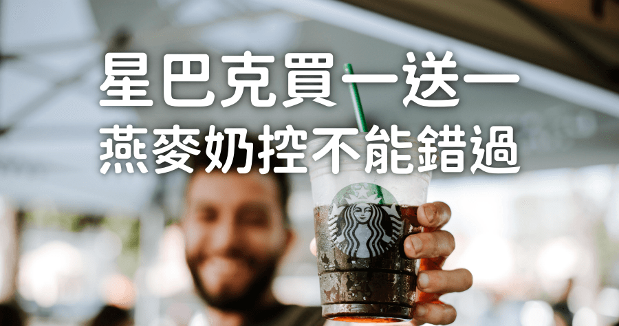 星巴克買一送一