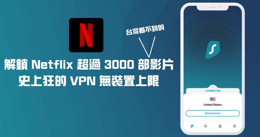 Surfshark VPN 教學 Netflix 跨區，解鎖超過 3000 部台灣看不的影片，最低每月不到 10 元