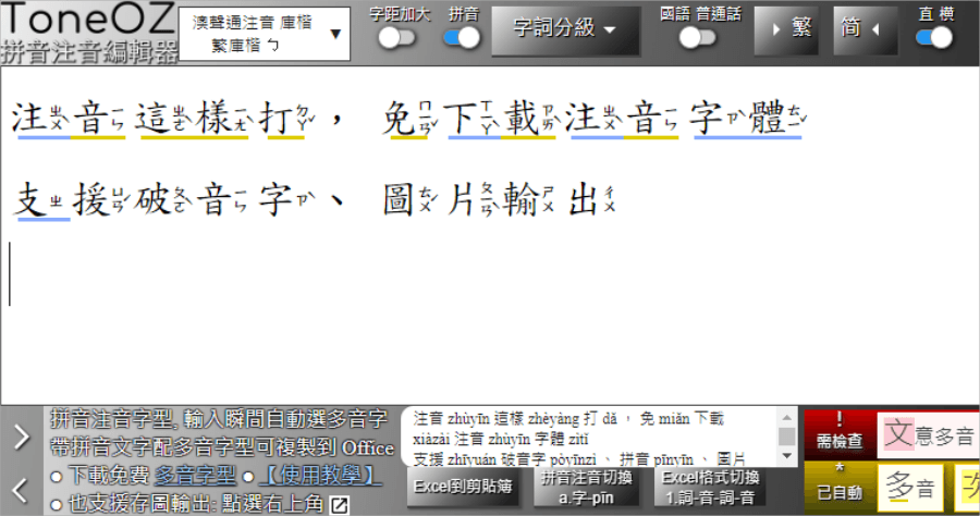 Toneoz 拼音注音編輯器，免下載注音字體，輕鬆打出中文注音