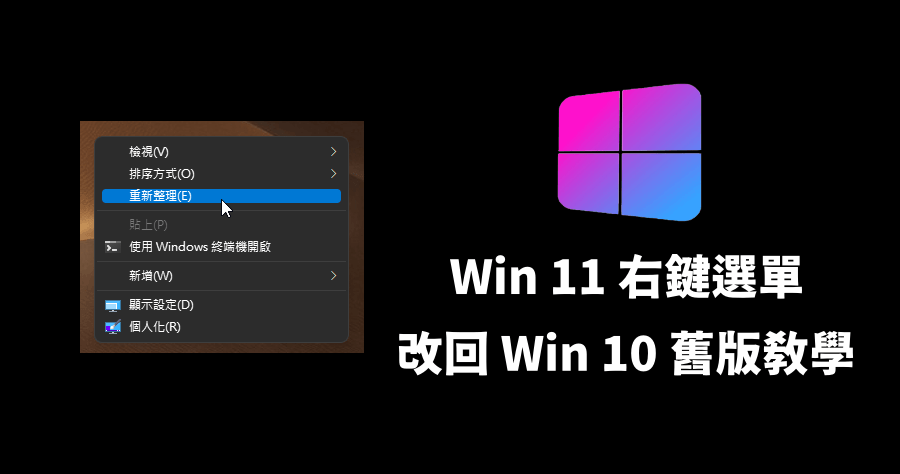 Windows 11 右鍵選單還原回 Win 10 樣式，教你找回最熟悉的使用習慣
