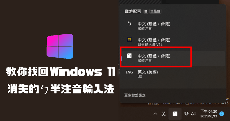 Windows 11 注音輸入法 無法使用