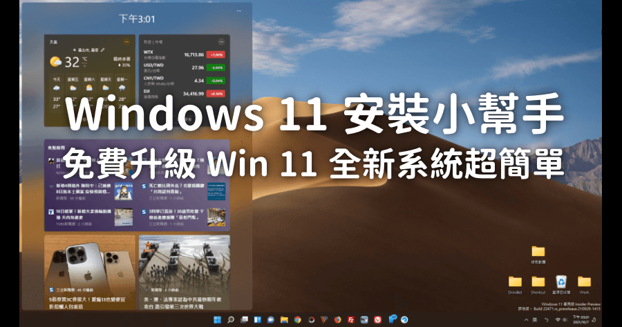 Windows 11 繁體中文版下載 ISO，微軟官方正式推出免費 Win 11 安裝小幫手
