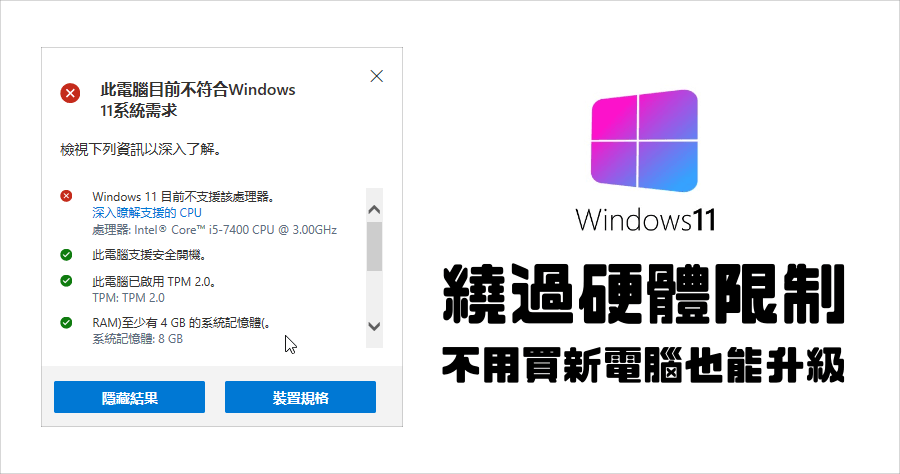 舊電腦安裝 Windows 11，教你突破限制，不符合硬體要求也能升級