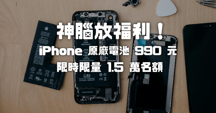 神腦換電池預約 iPhone 原廠電池只要 990 元，限時至 10/31 止限量 15,000 名