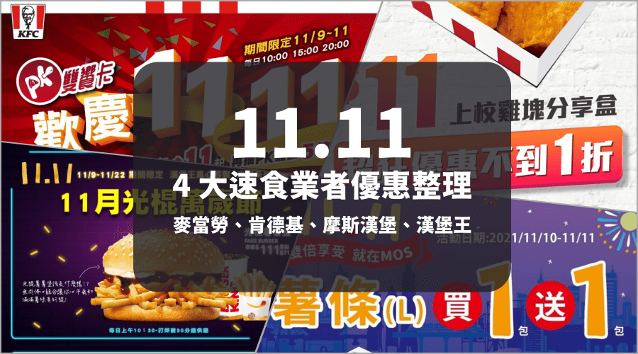 1111 優惠整理：麥當勞 / 肯德基 / 摩斯漢堡 / 漢堡王 一次看