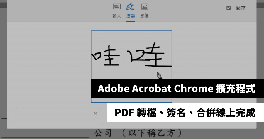 PDF 數位簽名 Adobe Acrobat Chrome 擴充程式下載，PDF 轉檔 / 合併 / 簽署線上完成