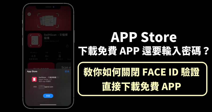 App Store 下載如何不用密碼？教你跳過點兩下 Face ID 步驟，直接下載 App