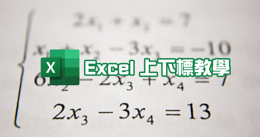 Excel 同時上下標