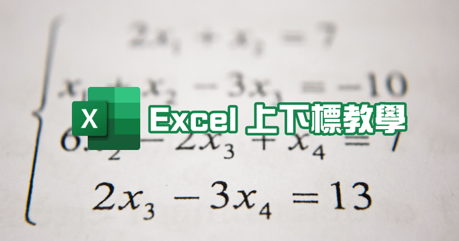 Excel 如何新增文字上與下標，同時新增上標下標也難不倒