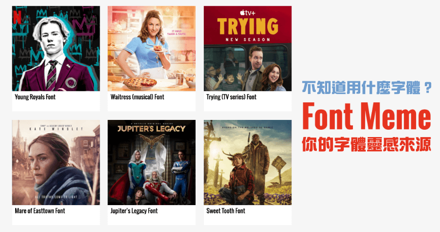 Font Meme 迷因字型，電影 / 音樂 / 遊戲和書籍字體通通有
