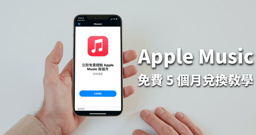 Apple Music 免費 5 個月領取，用 iPhone 的朋友千萬別錯過