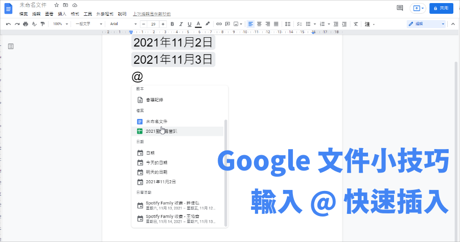 Google 文件小技巧，輸入 @ 符號快速插入你所需要的項目