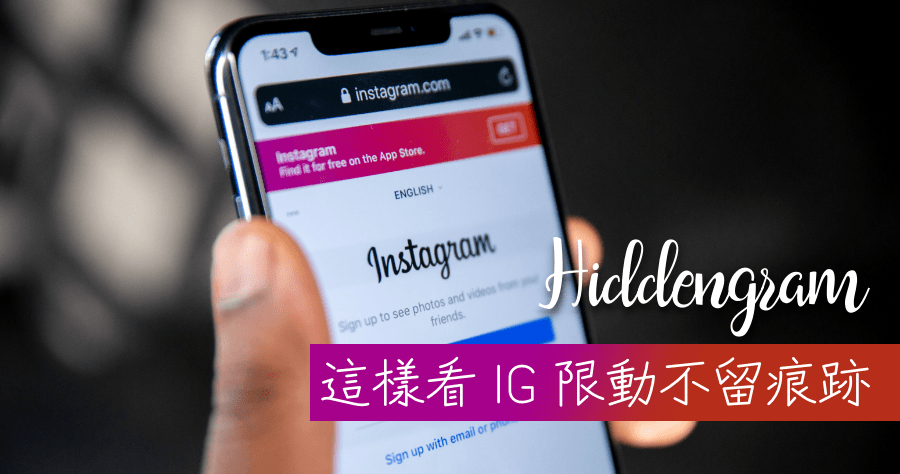 Hiddengram 匿名看 IG 限動方法，私人帳號也能看