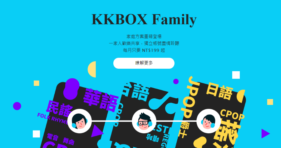 KKBOX 家庭方案價格出爐，湊滿 6 人最低 40 元/月 (每人)