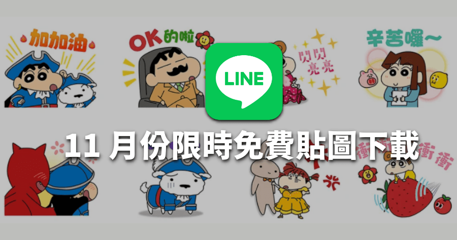 限時免費 2021/11 最新 LINE 免費貼圖 23 款，蠟筆小新等多款熱門貼圖 0 元下載