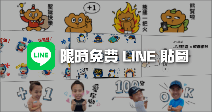 限時免費 LINE 貼圖 5 款 0 元下載