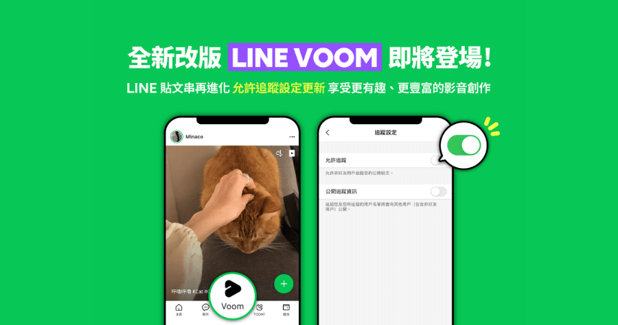 LINE VOOM 允許追蹤