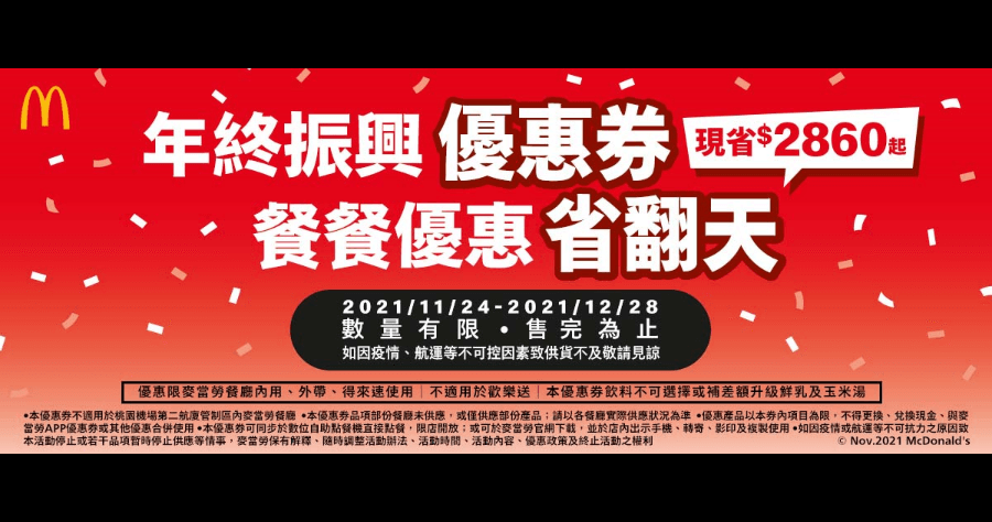 麥當勞優惠券下載，麥克雞塊加 1 元多一件等 6 大優惠 (12/28 止 )