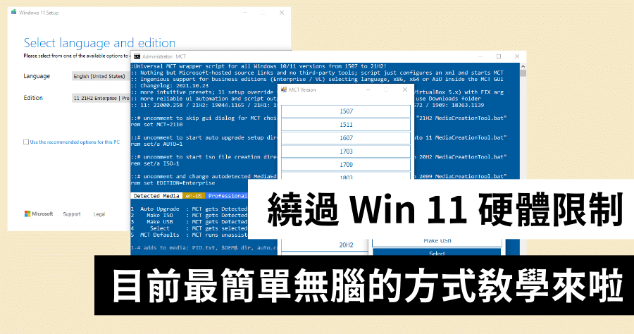 MediaCreationTool 無腦繞過 Windows 11 硬體檢查，突破 CPU / TPM 等舊電腦不能升級問題