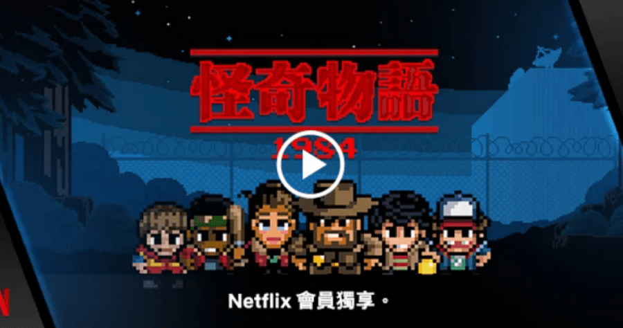 遊戲 Netflix