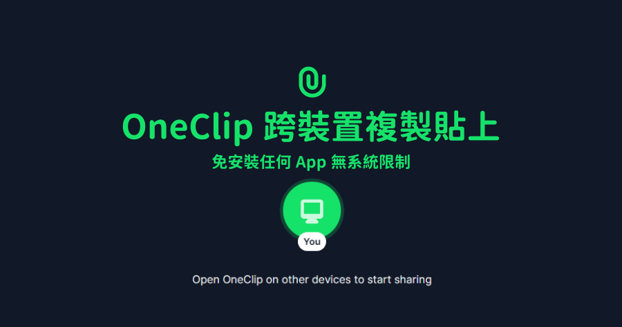 OneClip 跨裝置複製貼上，免安裝 App 打開 Chrome 就能完成