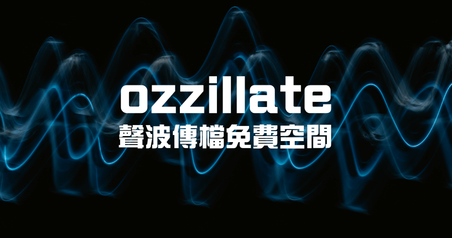 Ozzillate 聲波傳檔，一對多跨裝置傳檔免費空間