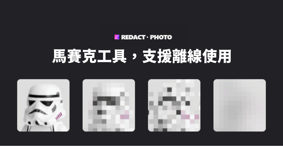 Redact Photo 馬賽克照片就用它，隨機排列像素，防止有心人解馬賽克