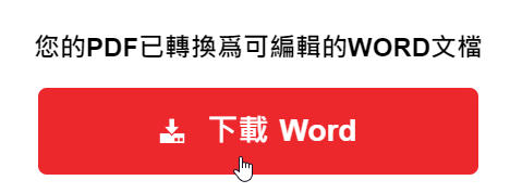 word 快速轉 pdf