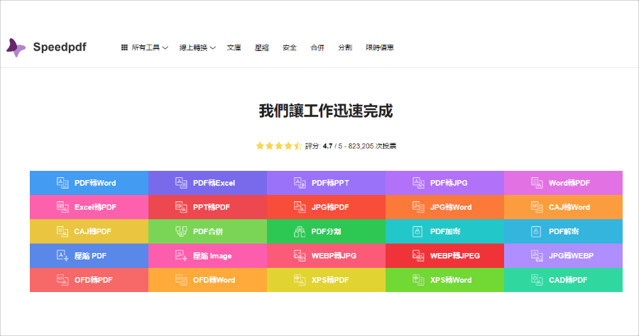Speedpdf 線上 PDF 轉檔工具 25 種 PDF 轉檔/編輯工作一次完成