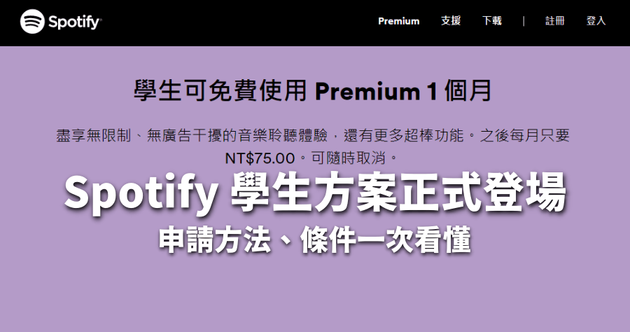 Spotify 學生方案台灣每月 75 元開放申請，比 KKBOX 學生方案還便宜