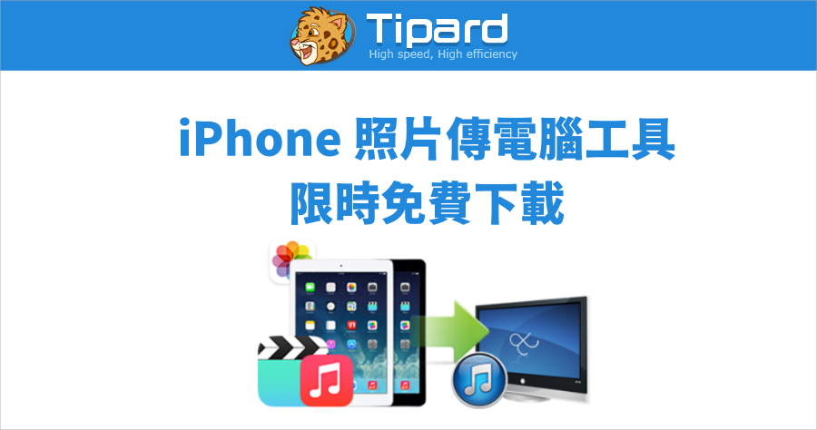 限時免費 Tipard iPhone Transfer 一鍵傳輸 iPhone 照片 / 影片到電腦