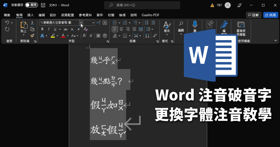 在 Word 如何打出破音字的注音，破音字注音教學