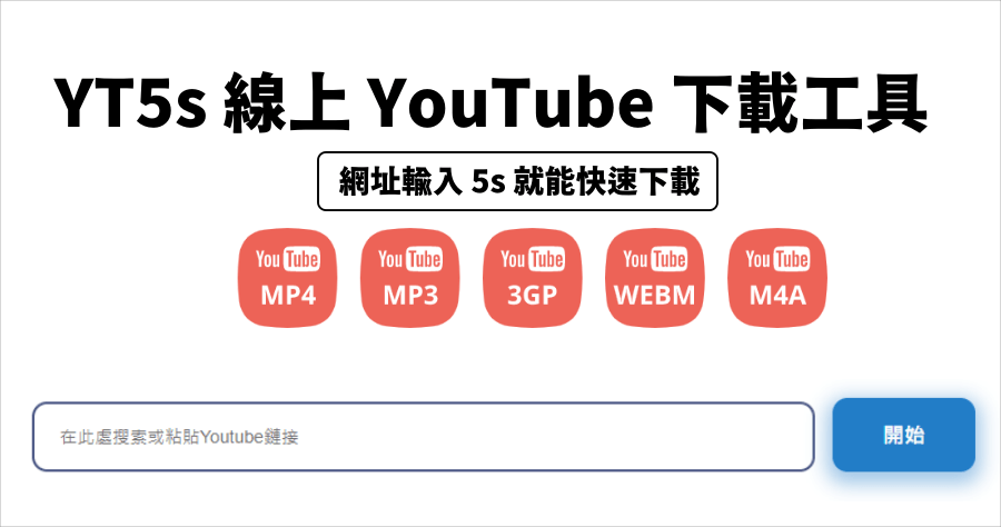 YT5s 下載 YouTube 影片免安裝任何工具，手機 / 電腦網址輸入 5s 快速下載