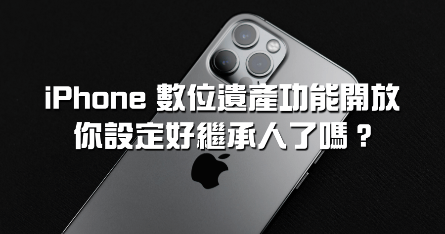 iPhone 遺產繼承人如何設定？教你如何設定 Apple 數位遺產