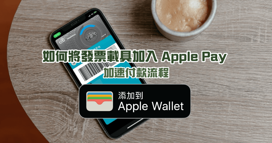 iPhone 錢包如何加入載具？刷載具 ＆ 付款一個頁面就搞定，無需跳出付款頁面