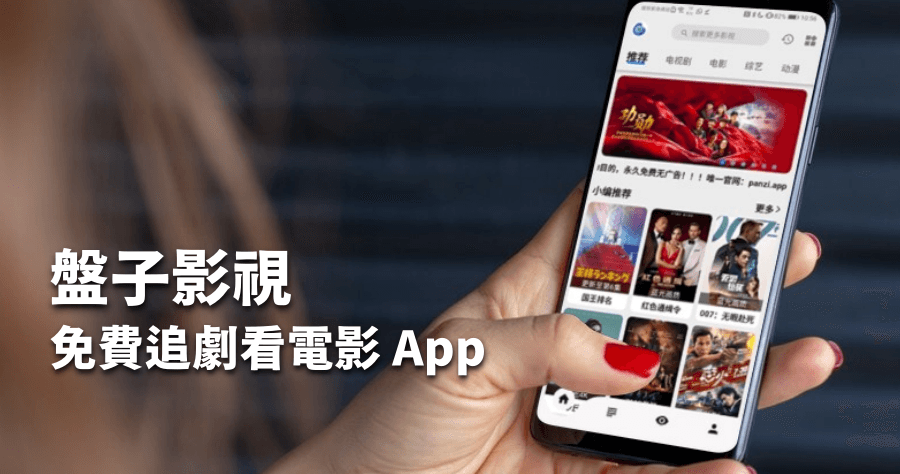 盤子影視 APP 免費線上追劇，海量電影 / 動漫 / 綜藝節目免費線上看
