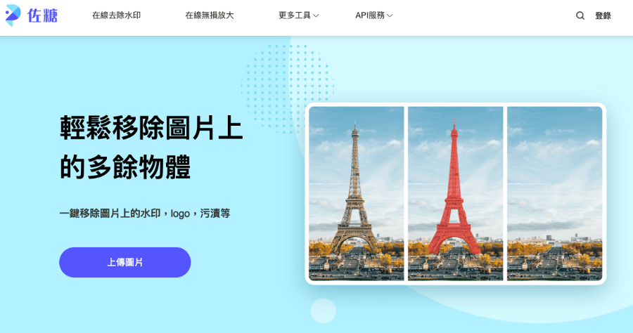 佐糖 - 線上移除浮水印 / 路人 / LOGO 等雜物