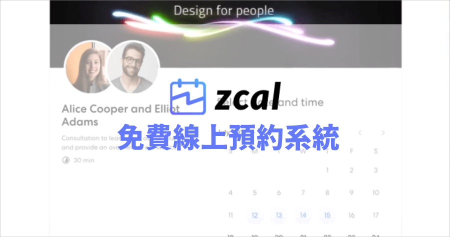 zcal 線上預約管理系統，支援投票表決日期與時間