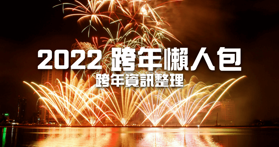 2022 全台跨年資訊懶人包，跨年去哪跨？直播資訊總整理