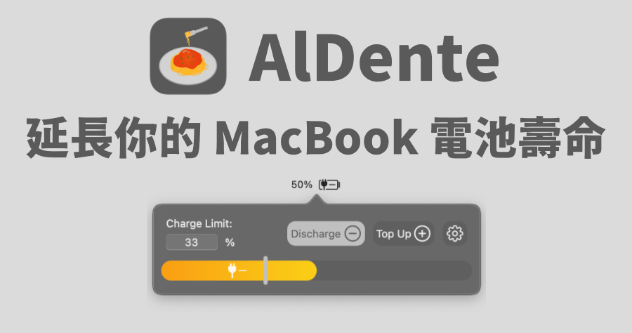 AlDente 設定 Mac 充電上限免費工具下載，延長電池壽命